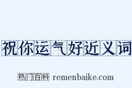 祝你运气好近义词是什么意思的图片